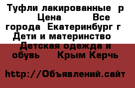 Туфли лакированные, р.25 › Цена ­ 150 - Все города, Екатеринбург г. Дети и материнство » Детская одежда и обувь   . Крым,Керчь